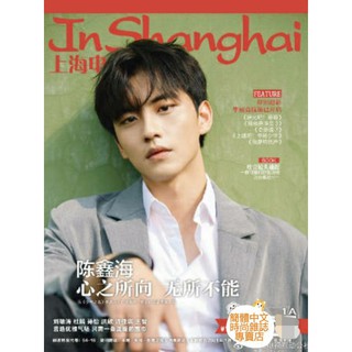 臺灣現貨《少年之名》陳鑫海封面專訪【上海電視2021年1月號A】