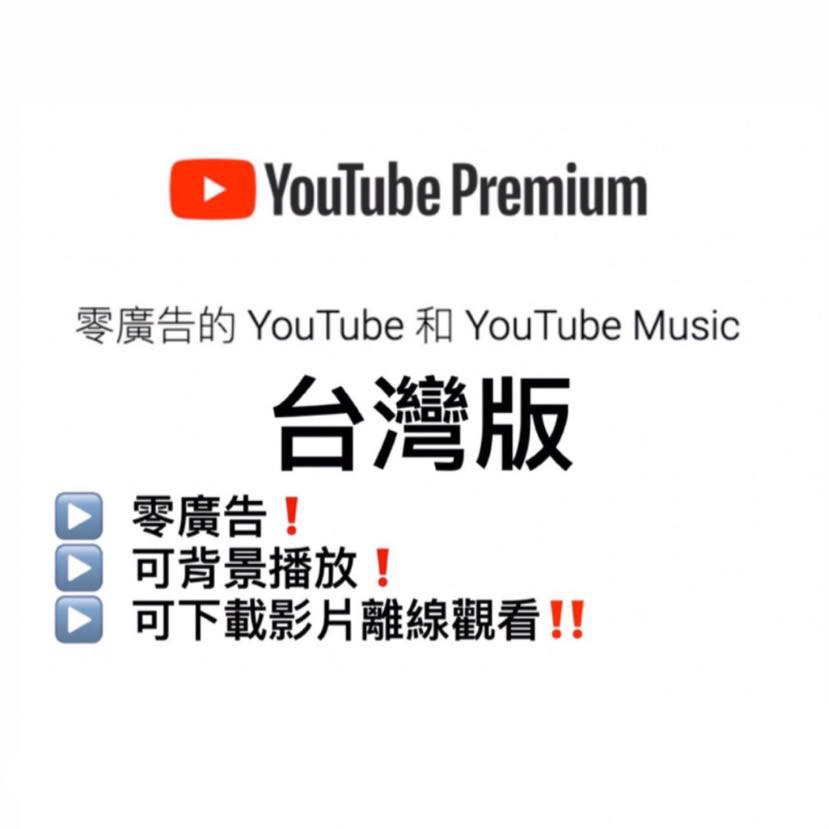 Youtube Premium 台灣版 家庭方案超低價格 蝦皮購物