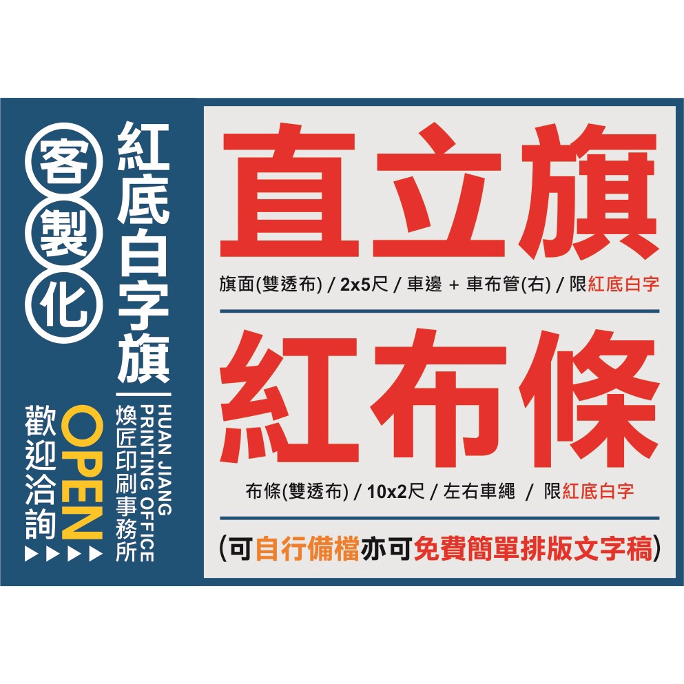 【煥匠印務】客製化-直立旗/紅布條(限紅底白字/單純打字)