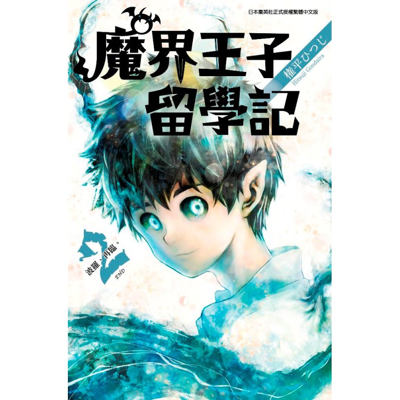 大師圖書青文出版 魔界王子留學記 ２ 完 蝦皮購物