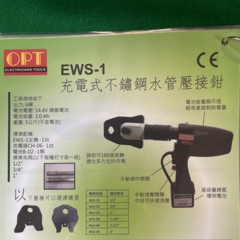 含税 EWS-1 充電式不鏽鋼水管壓接鉗 OPT