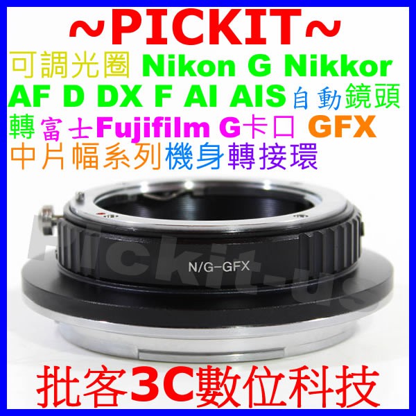 精準無限遠對焦可調光圈 Nikon G AI F AF鏡頭轉FUJIFILM G GFX 50S相機身轉接環 F-GFX