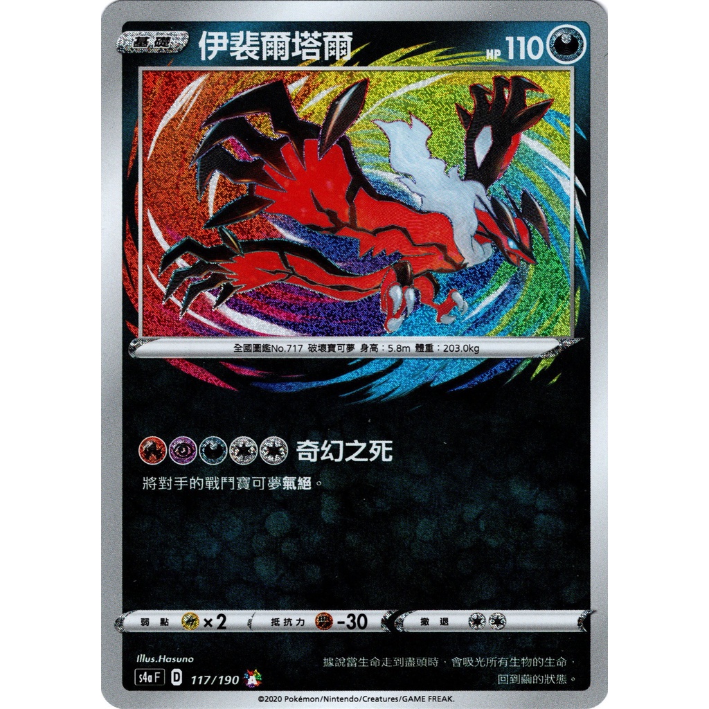 伊裴爾塔爾 S4A 117 寶可夢 PTCG