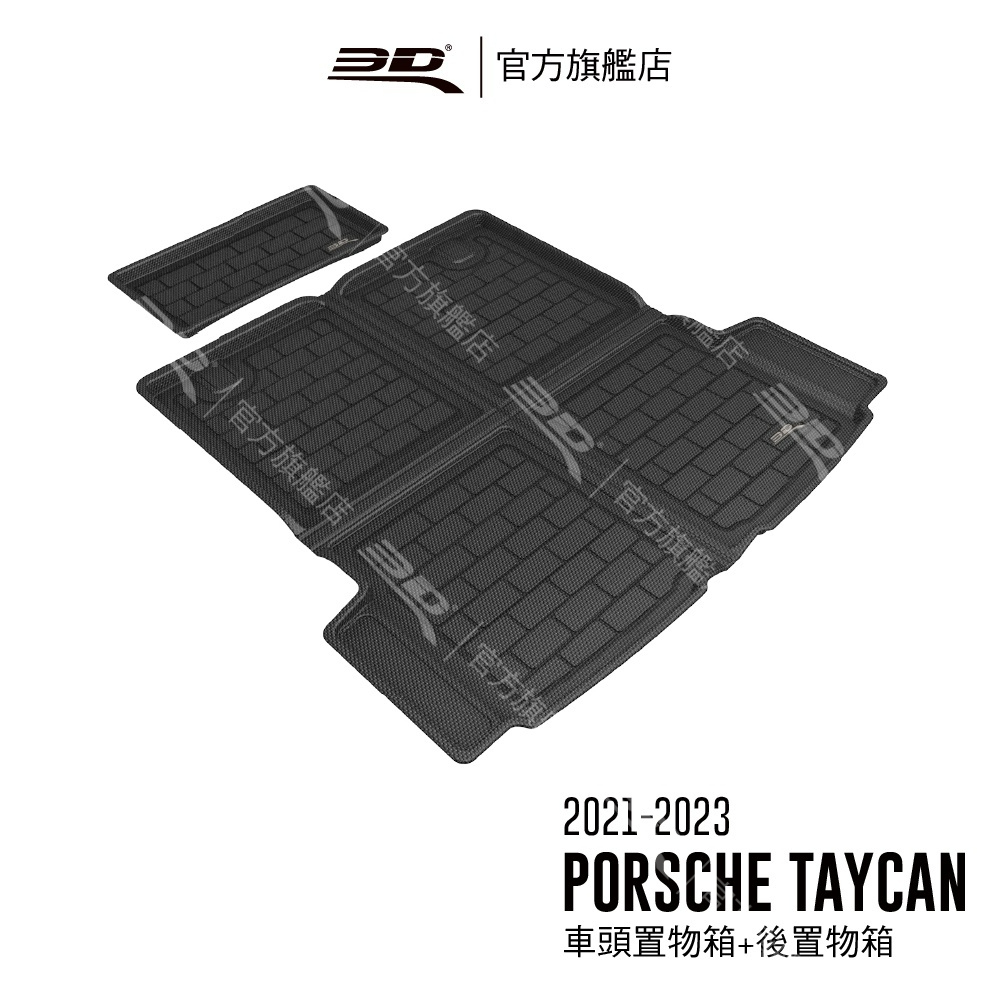 【3D Mats】 卡固立體汽車後廂墊 適用於Porsche Taycan 2021~2024(車頭置物箱+後置物箱)