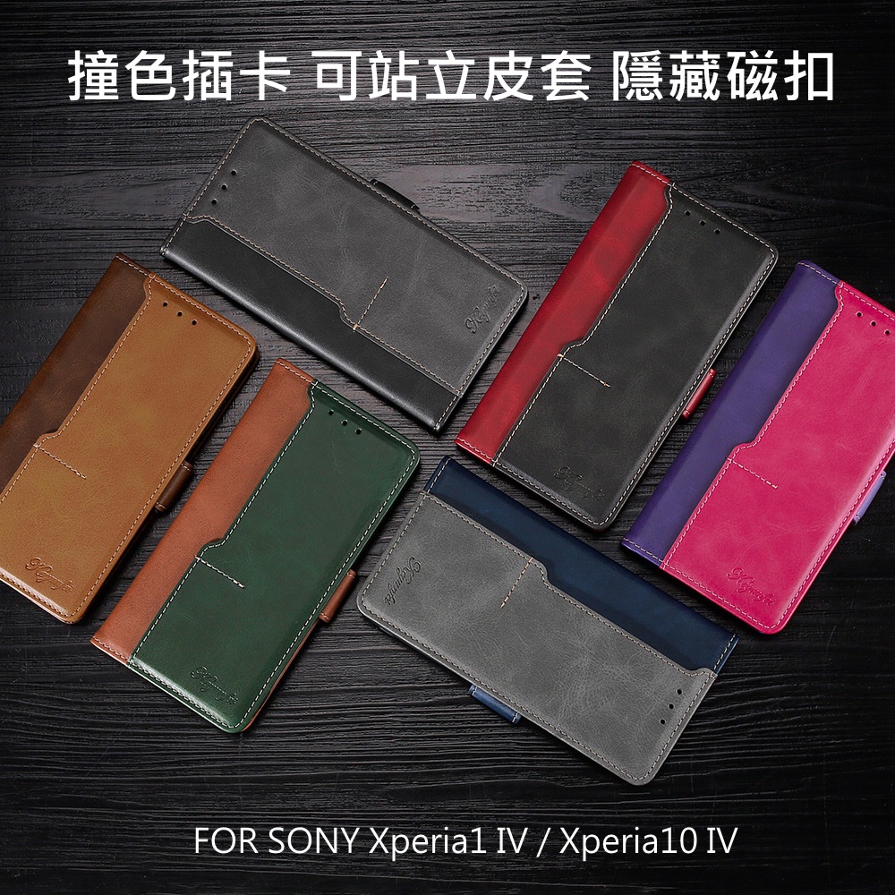 --庫米-- SONY Xperia1 IV / Xperia10 IV 撞色插卡隱藏磁扣 側翻皮套 可站立 保護套