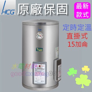 ☆水電材料王☆和成HCG EH15BAQ4 壁掛式定時定溫電能熱水器 15加侖不鏽鋼 EH-15BAQ4 西部都會區免運