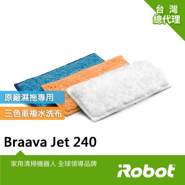 美國iRobot Braava Jet 240原廠水洗型清潔墊藍+橘+白2盒共6條(m6無法使)