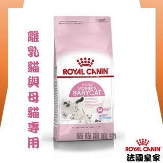 ★貓貓龍寵物★ 法國皇家 ROYAL CANIN 幼貓飼料▼離乳貓與母貓專用 BC34 2KG 4KG