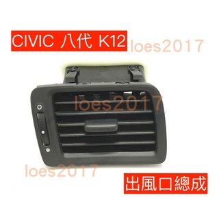 HONDA 本田 喜美 8代 K12 八代 CIVIC 冷氣 風口 出風口 撥片 總成 調節 面板 MK8 K 12 8
