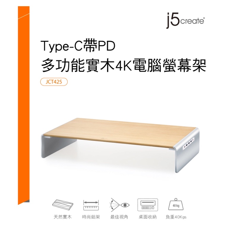 🎀台灣公司貨 j5create USB3.1 Type-C 9 Port PD多功能4K顯示實木螢幕架 JCT425