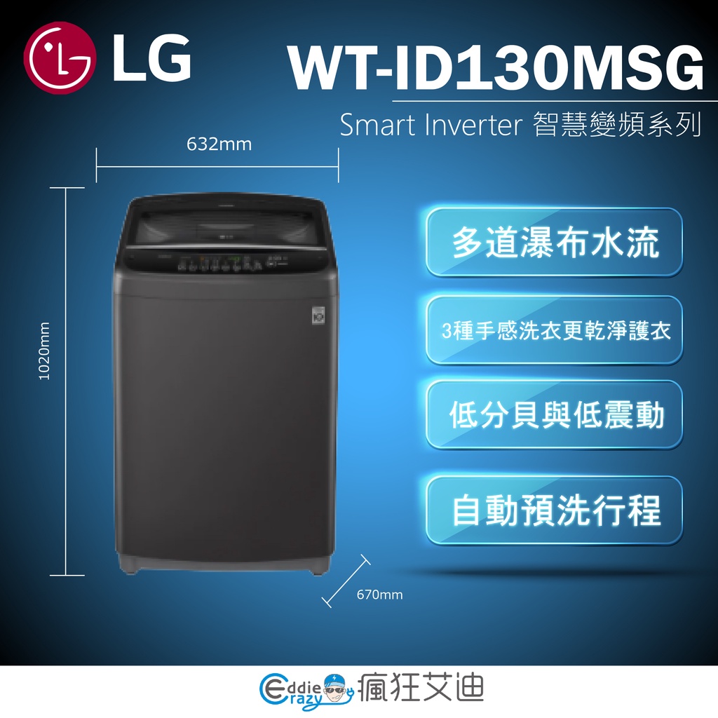 【😘E &amp; D 😗 家電專售 】WT-ID130MSG LG Smart Inverter 智慧變頻洗衣機