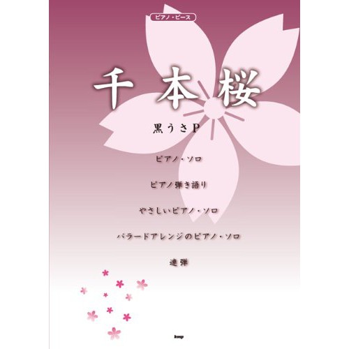 【現貨立即出】 千本櫻鋼琴譜 鋼琴獨奏譜 ピアノピース 千本櫻 黒うさP 日本直送