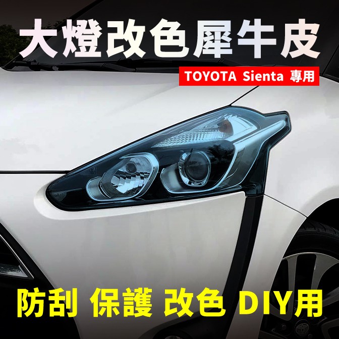 【車主唯一指定】TOYOTA 豐田 SIENTA 大燈改色犀牛皮×1組（2片） 車燈改色 燈殼改色 車燈噴漆