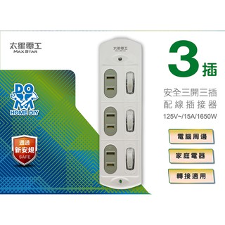 🛒太星電工 安全三開三插配線插接器DIY(AE029) ⚠️麻煩請看清楚這不是延長線是DIY自由配線⚠️