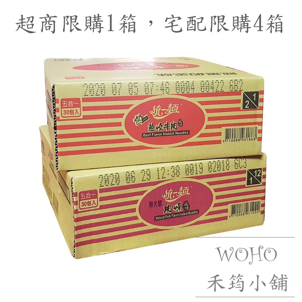現貨 超商限購1箱 統一麵30包入統一特大號肉燥統一肉骨茶統一蔥燒牛肉 統一泡麵 五合一 消夜 蝦皮購物