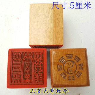 *萬松道館* 道教用品印章 三官大帝敕令印 道教法物法器 桃木單面印萬年松