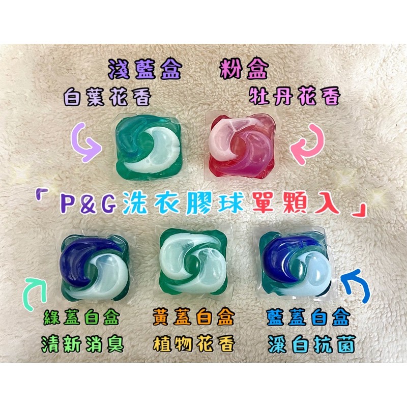 和美 現貨不用等 P G寶僑洗衣球 單入 一盒入 日本製娃娃機商品洗衣膠球洗衣膠囊 蝦皮購物