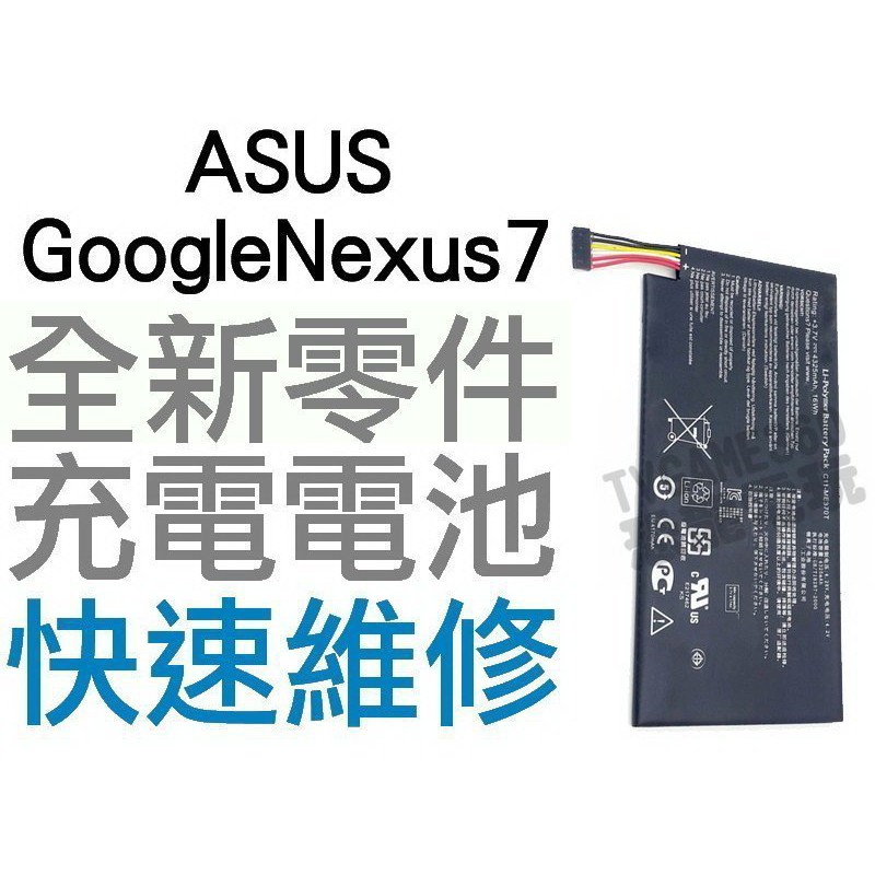 ASUS Google NEXUS7 Me370t 全新電池 無法充電 膨脹 更換電池 全新零件【台中恐龍電玩】