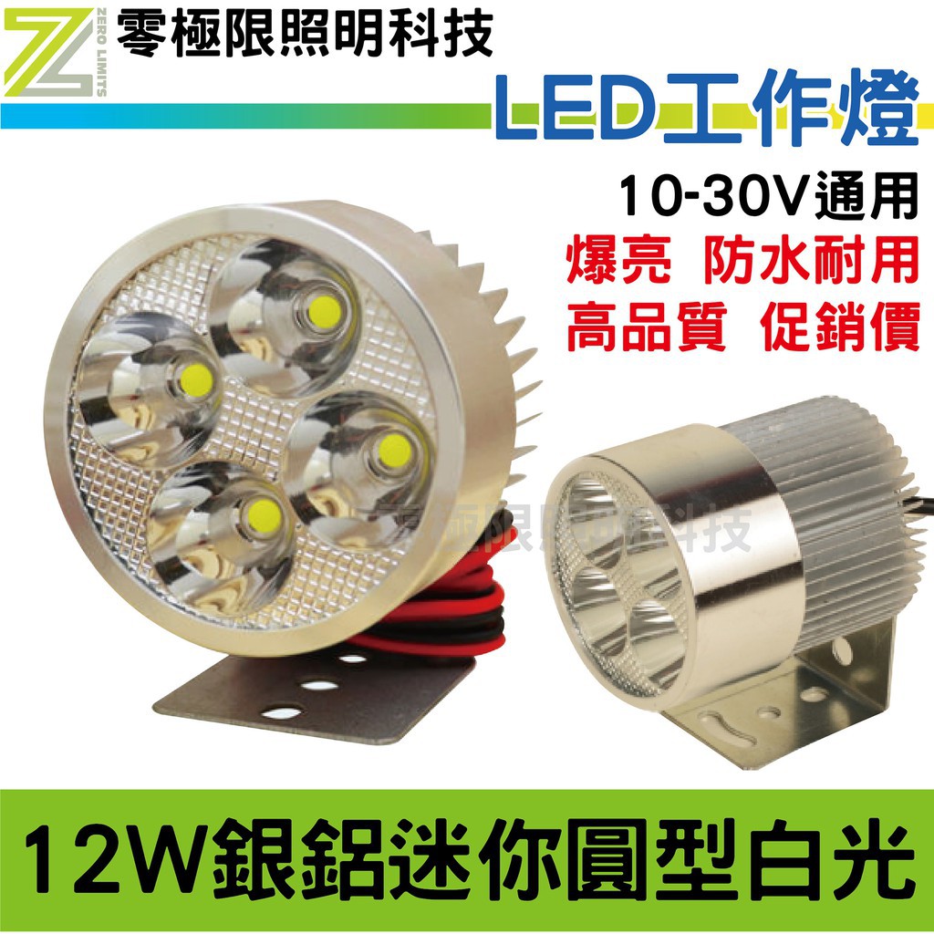 附發票【超低價】12W迷你圓型 LED 工作燈 電動車 摩托車 日行燈 霧燈 探照燈 照地燈 照輪燈