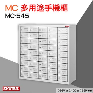 含稅 免運【手機收納 】樹德 MC MC-545多用途手機櫃 置物 理想櫃 分類櫃 櫥櫃 組合櫃 檔案櫃 管理 保管櫃