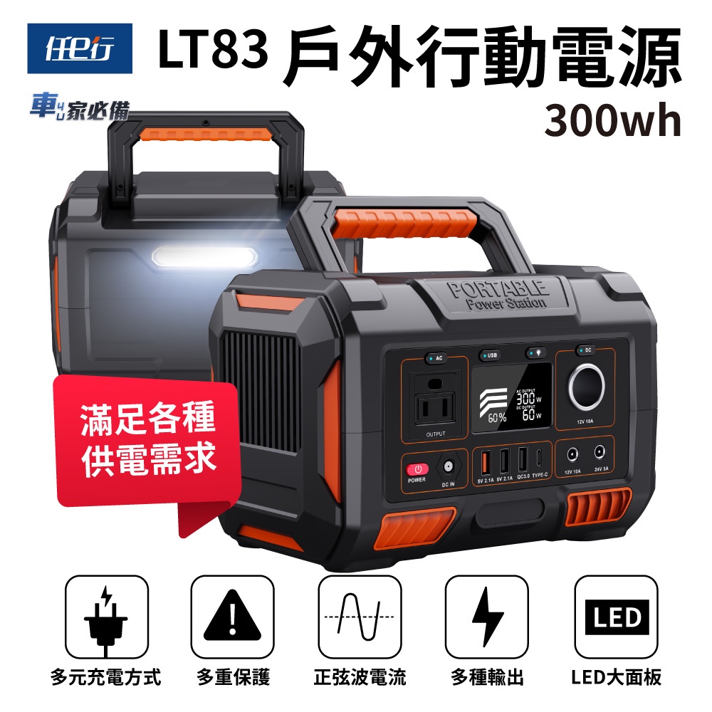 出清專區【任e行】LT83 78000mAh 300W 大容量戶外行動電源 應急 露營電源 AC DC USB供應