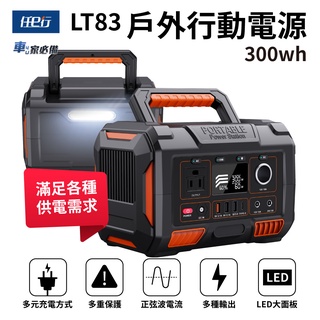 出清專區【任e行】LT83 78000mAh 300W 大容量戶外行動電源 應急 露營電源 AC DC USB供應
