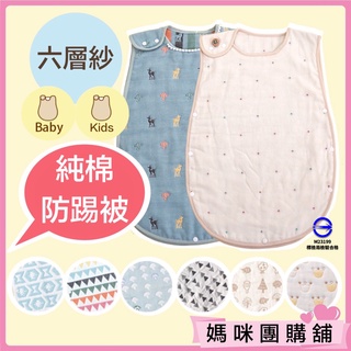 【臺灣現貨/睡覺不著涼】防踢被 六層紗防踢被 嬰兒睡袋 防踢背心 寶寶防踢被 兒童防踢被