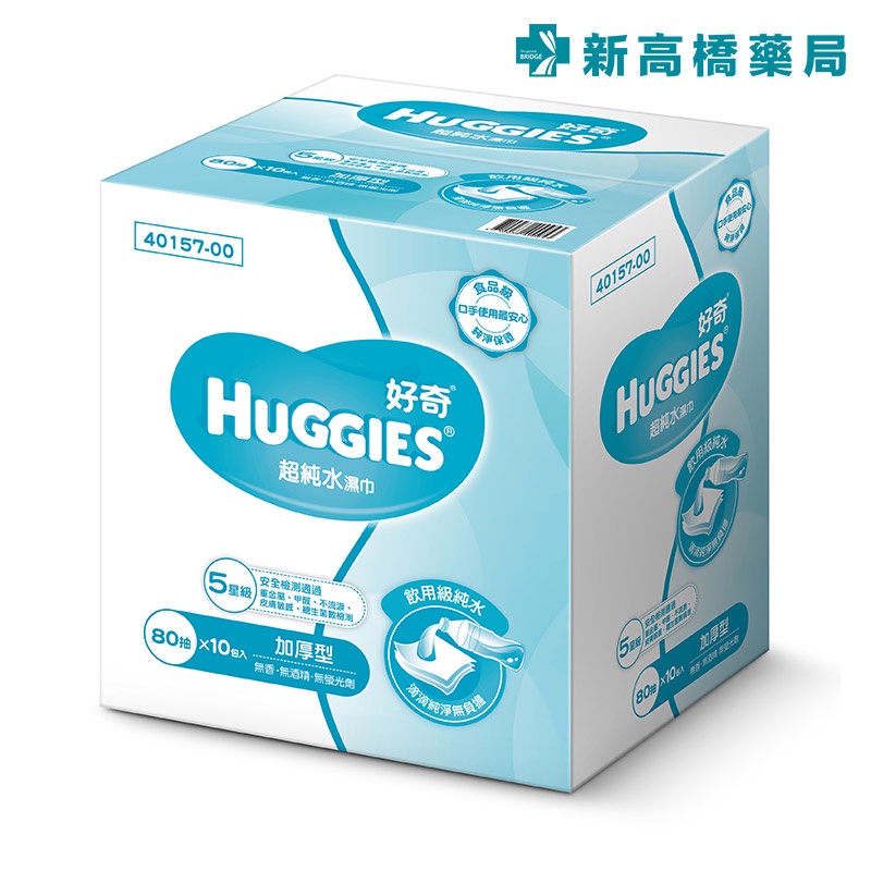 HUGGIES 好奇 純水嬰兒濕巾(厚型)禮箱 (80抽x10包) 箱裝【新高橋藥局】純水濕巾 濕紙巾