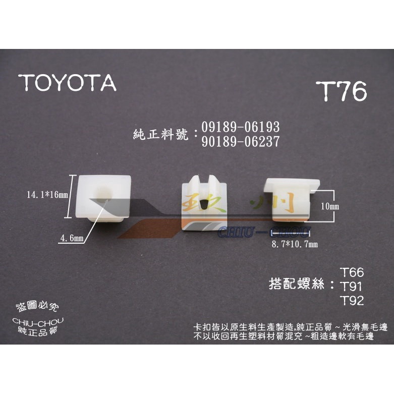 《 玖 州 》豐田TOYOTA 純正 (T76) 前後保險桿 底盤飾板 90189-06237 固定螺絲鎖座