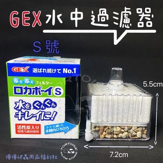 日本五味 GEX 水中過濾器 S型 、替換濾材、GEX新型打氣機1500S 爬蟲 澤龜 魚缸 水族 水質保養