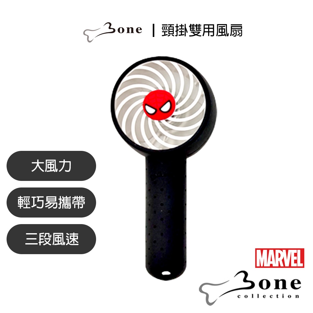 現貨Bone手持USB風扇 - 頸掛桌立兩用風扇 蜘蛛人 漫威 小風扇 手持扇 隨身 風扇  電風扇