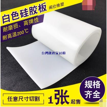 矽膠墊 白色耐高溫矽橡膠 透明墊片皮1 2 3 5 10mm 矽膠板 耐高溫 耐腐蝕 耐臭氧 柔軟
