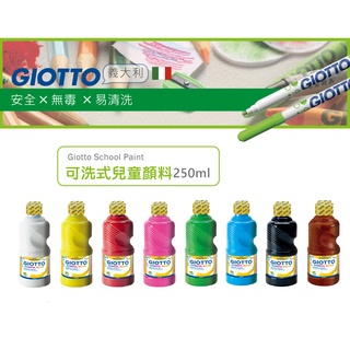 【樂森藥局】✨超好玩手指膏✨義大利 GIOTTO 洗式兒童顏料 250ml (單罐) 色彩學習 手指膏
