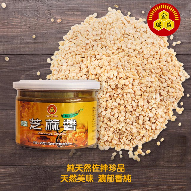 【金瑞益】白芝麻醬 250g｜調味料 火鍋調味醬 涼麵芝麻醬｜醬料 白麻醬 芝麻醬 麻醬｜金潤益