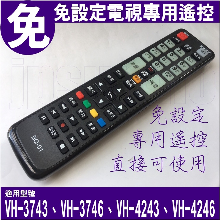 【Jp-SunMo】電視專用遙控_適用BenQ明碁VH-3743、VH-3746、VH-4243、VH-4246