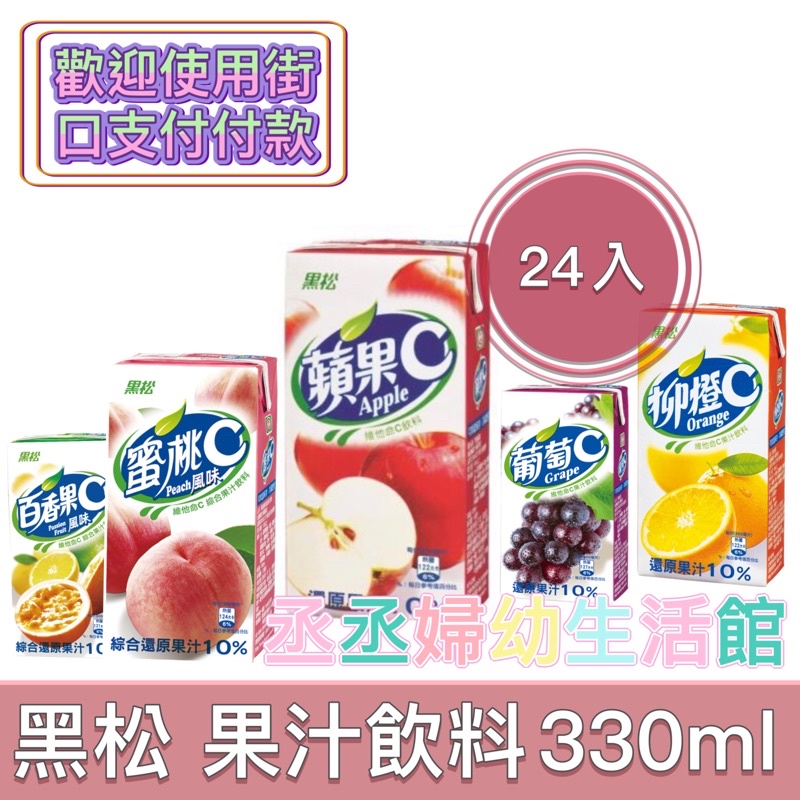 黑松柳橙C 蜜桃C 蘋果C 葡萄C 果汁飲料300ml (24入/箱)