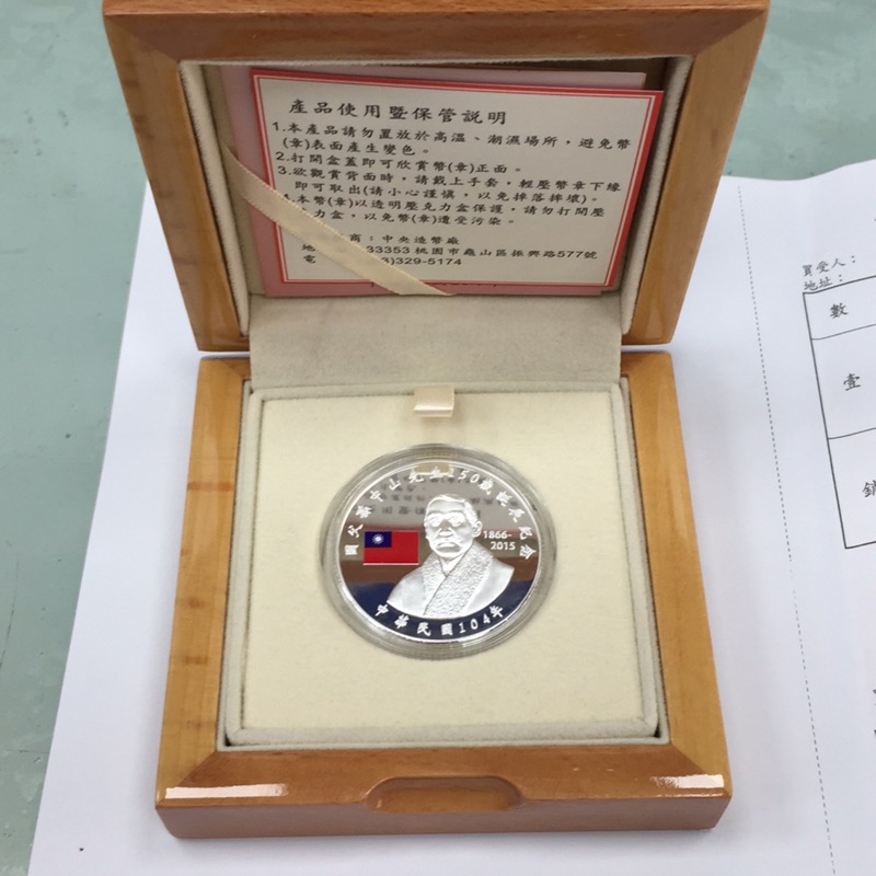 台灣銀行104年發行國父孫中山先生150歲誕辰紀念銀幣套幣