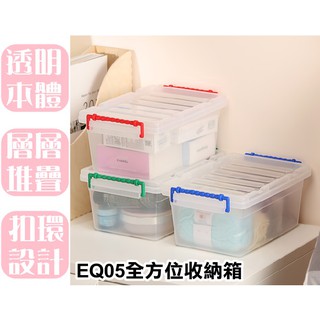 【特品屋】滿千免運 臺灣製造 4L EQ05全方位收納箱 收納箱 置物箱 工具箱 玩具箱 小物收納箱