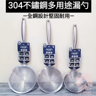 好相廚五金 GREEN BELL 綠貝 304不鏽鋼 多用途漏勺 全鋼漏杓 不鏽鋼漏杓 撈網 油炸網 多功能濾網