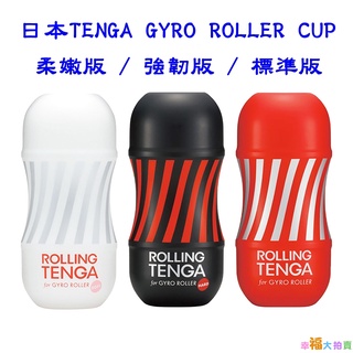 日本TENGA自慰杯 ROLLING TENGA GYRO ROLLER CUP 迴炫控絕配杯柔嫩版飛機杯(白/黑/紅)