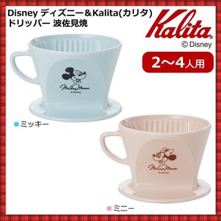 【波佐見燒】日本Kalita 小熊維尼梯形濾杯 咖啡器具 小熊維尼咖啡濾杯 米奇 米妮 咖啡濾杯