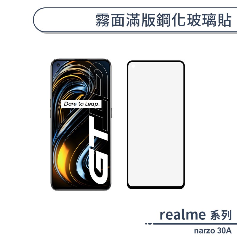 realme narzo 30A 霧面滿版鋼化玻璃貼 保護貼 防指紋 保護膜 鋼化膜 9H鋼化玻璃