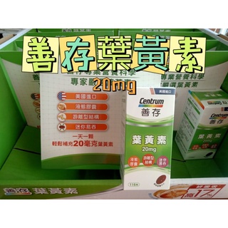 Centrum 善存 葉黃素 20mg 115錠 好市多 迷你易吞 液態膠囊