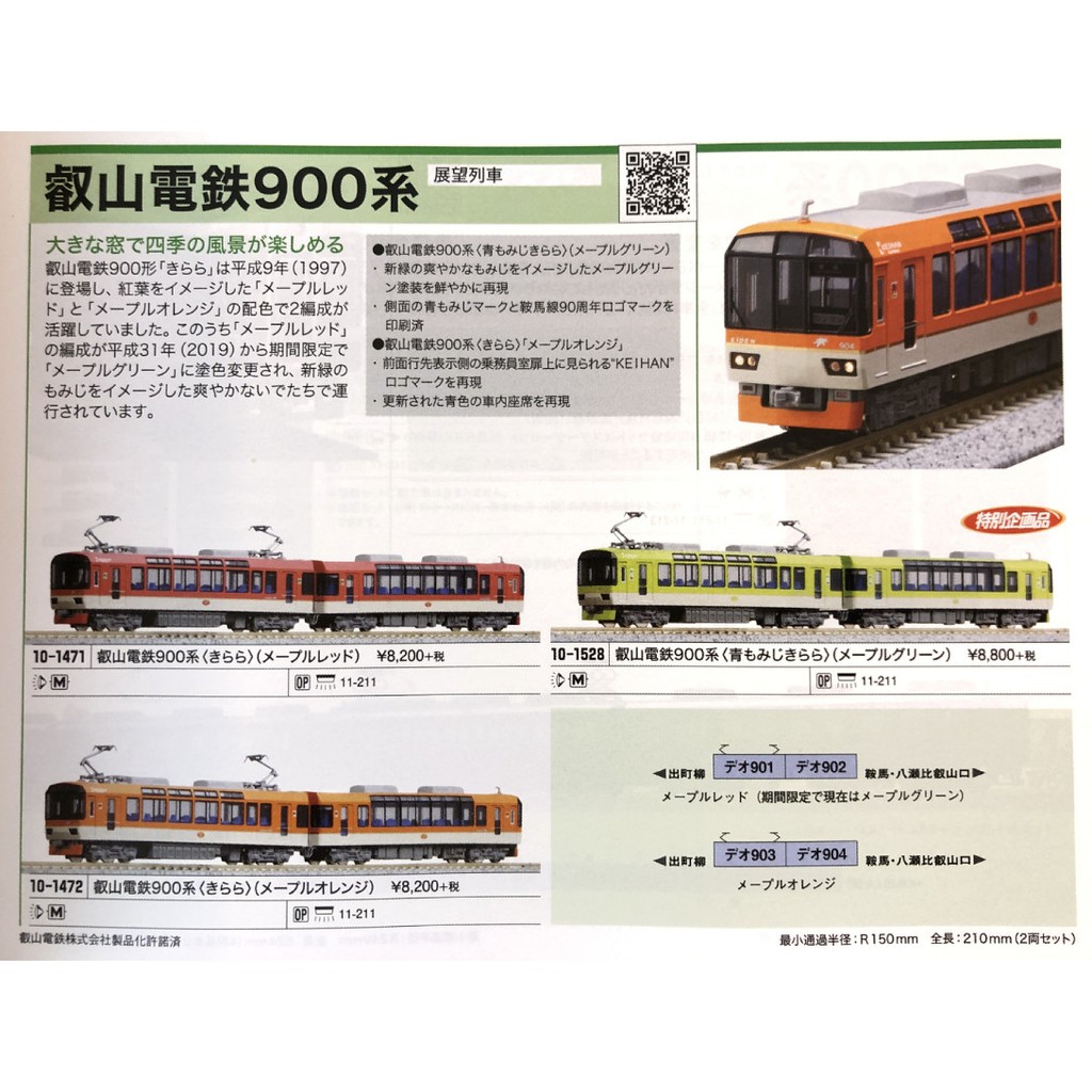 保存版】 KATO 10-1471 叡山電鉄900系〈きらら〉 メープルレッド