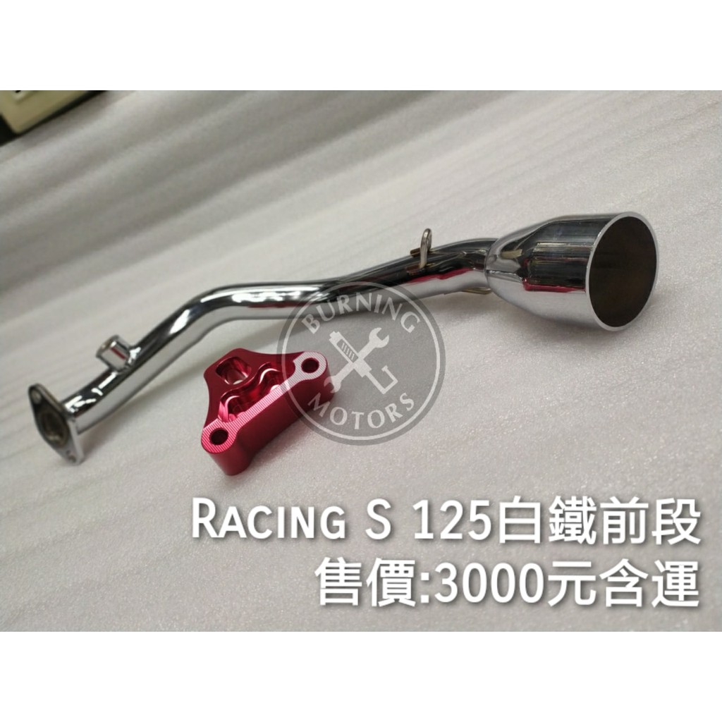 【T.X炬翊二輪工藝】RACING S 125 白鐵前段 排氣管