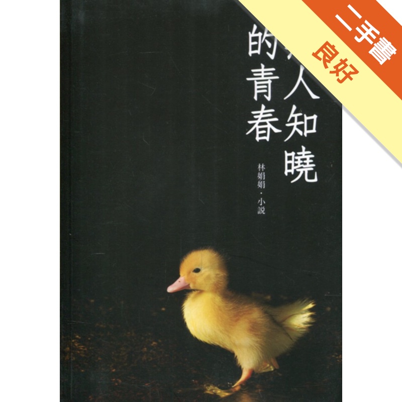 磺溪文學第28輯彰化縣作家作品集―無人知曉的青春