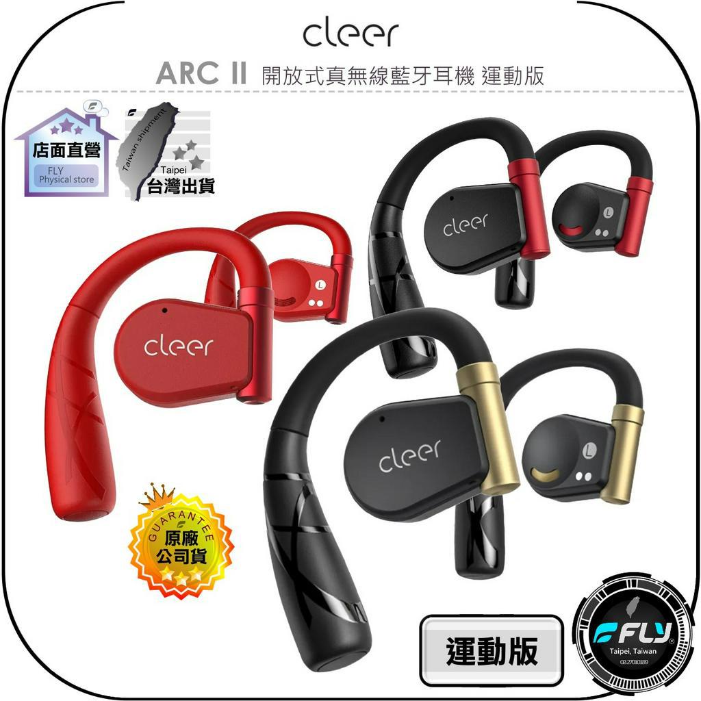 【飛翔商城】Cleer ARC II 開放式真無線藍牙耳機 運動版◉公司貨◉藍芽通話◉智能計步◉殺菌消毒◉運動音效