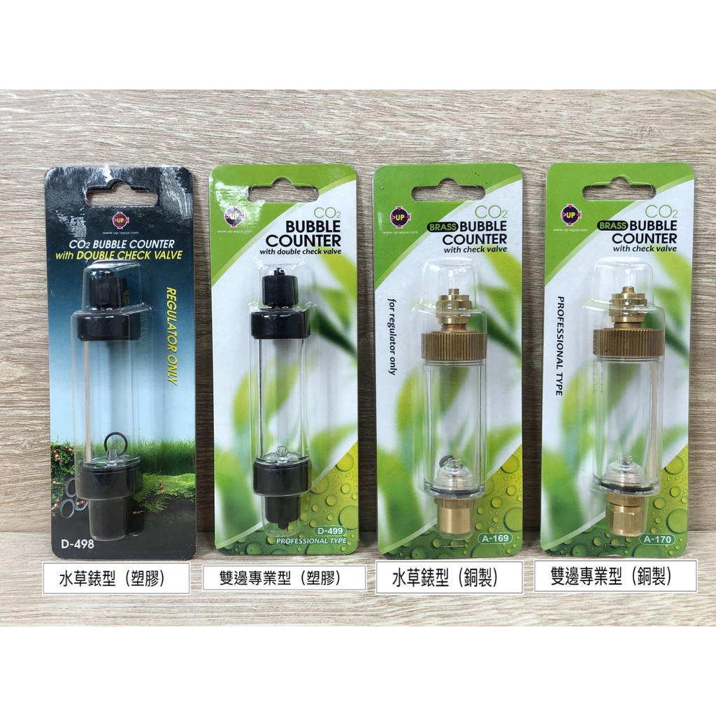 鯊魚哥 Up雅柏 塑膠 銅製止逆計泡器 Co2 止逆閥 計泡器 水草錶 二氧化碳 Co2專用 水草缸必備 蝦皮購物