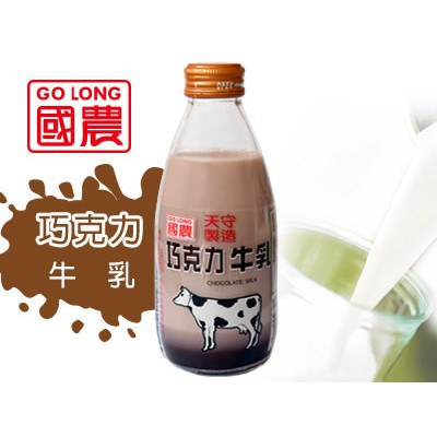 國農巧克力牛乳(240ml/玻璃瓶裝)-每筆訂單每次最多購8瓶
