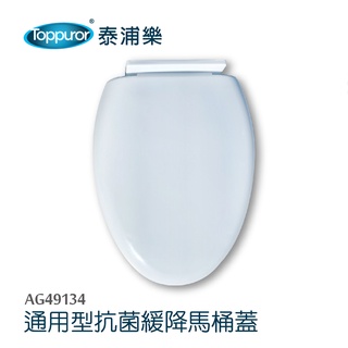 【Toppuror 泰浦樂】 通用型抗菌緩降馬桶蓋-白色 AG49134